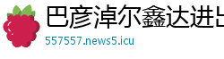 巴彦淖尔鑫达进出口贸易公司